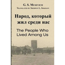The People Who Lived Among Us