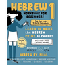 Hebrew 1 Workbook: Learn to Write the Hebrew Print Alphabet - For Kids and Adults - B&W Interior