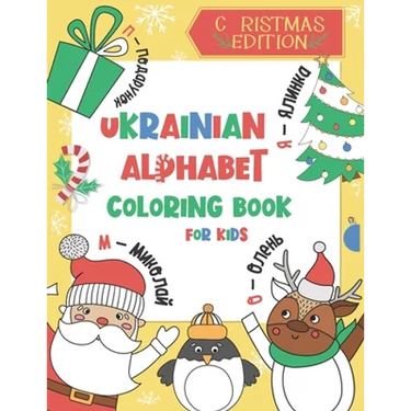 Ukrainian Alphabet Coloring Book for Kids: Christmas Edition: Color and Learn the Ukrainian Alphabet and Words (Includes Translation and Pronunciation