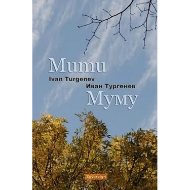Mumu (Bilingual Annotated Edition)