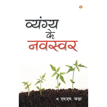 Vyangya Ke Navswar