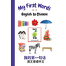 My First Words A - Z English to Chinese: Bilingual Learning Made Fun and Easy with Words and Pictures