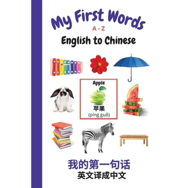My First Words A - Z English to Chinese: Bilingual Learning Made Fun and Easy with Words and Pictures
