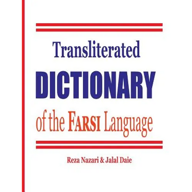 Transliterated Dictionary of the Farsi Language: The Most Trusted Farsi-English Dictionary