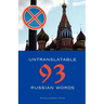 93 Untranslatable Russian Words