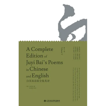 A Complete Edition of Juyi Bai's Poems in Chinese and English (Volume V)/白居易诗歌全集英译: 