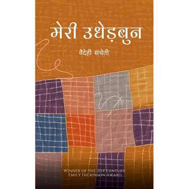 मेरी उधेड़बुन