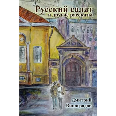 Russian Salad and Other Stories