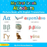 My First Greek Alphabets Picture Book with English Translations: Bilingual Early Learning & Easy Teaching Greek Books for Kids