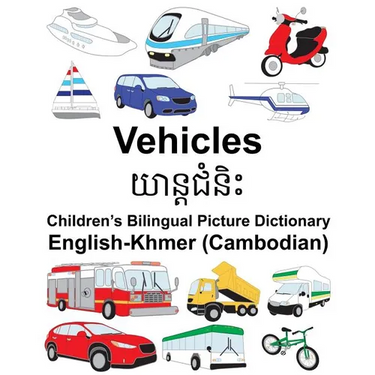 English-Khmer (Cambodian) Vehicles Children's Bilingual Picture Dictionary