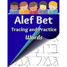 Alef Bet Tracing and Practice, Words: Practice Writing Hebrew Words