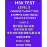 HSK Test Level 3 (Part 8)- Chinese Characters, Example Sentences, Essays & Stories- Self-learn Mandarin Chinese Characters for Hanyu Shuiping Kaoshi (