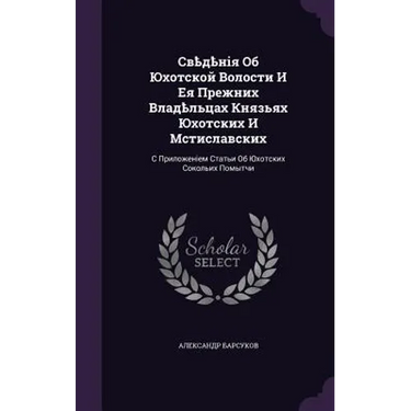Свѣдѣнія Об Юхотской Вол