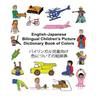 English-Japanese Bilingual Children's Picture Dictionary Book of Colors