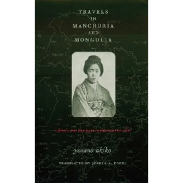 Travels in Manchuria and Mongolia: A Feminist Poet from Japan Encounters Prewar China