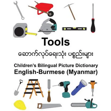 English-Burmese (Myanmar) Tools Children's Bilingual Picture Dictionary