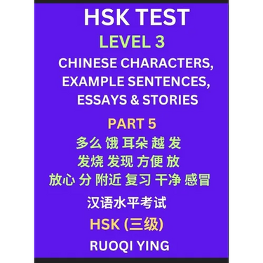 HSK Test Level 3 (Part 5)- Chinese Characters, Example Sentences, Essays & Stories- Self-learn Mandarin Chinese Characters for Hanyu Shuiping Kaoshi (