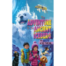 The Adventure to the Ancient Iceberg