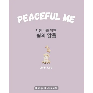 Peaceful Me (지친 나를 위한 위로의 말들): Korean English Bilingual Book for Adults