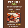 HSK Test Level 5 (Part 12)- Chinese Characters, Example Sentences, Essays & Stories- Self-learn Mandarin Chinese Characters for Hanyu Shuiping Kaoshi