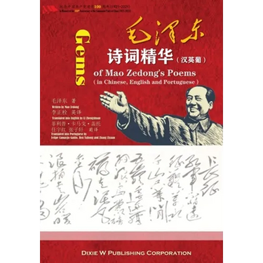 毛泽东诗词精华 汉英葡 (Gems of Mao Zedong's Poems in Chinese,English and Portuguese