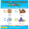 My First Japanese Hiragana Alphabets Picture Book with English Translations: Bilingual Early Learning & Easy Teaching Japanese Hiragana Books for Kids