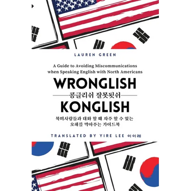 Wronglish Konglish / 콩글리쉬 잘못됫쉬: A Guide to Avoiding Miscommunications when Speaking English wi