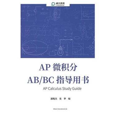 AP Calculus Study Guide AP 微积分 AB/BC 指导用书