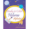 Study and Color The Hebrew Alphabet