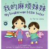 My Troublesome Little Sister: A bilingual book written in simplified Chinese, Pinyin & English