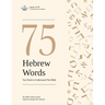 75 Hebrew Words You Need to Understand the Bible
