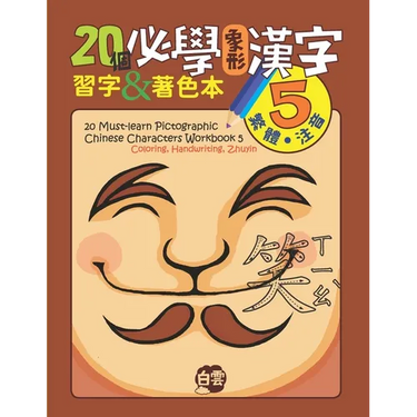20 Must-Learn Pictographic Chinese Characters Workbook 5: Coloring, Handwriting, Zhuyin