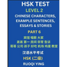 HSK Test Level 2 (Part 6)- Chinese Characters, Example Sentences, Essays & Stories- Self-learn Mandarin Chinese Characters for Hanyu Shuiping Kaoshi (