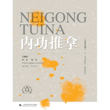 Internal Strength Tui Na(Chinese-English)/内功推拿(汉英对照)