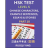 HSK Test Level 5 (Part 10)- Chinese Characters, Example Sentences, Essays & Stories- Self-learn Mandarin Chinese Characters for Hanyu Shuiping Kaoshi