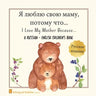 A Russian - English Bilingual Children's Book: I Love My Mother Because: Я люблю свою 
