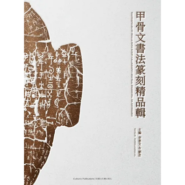Masterpieces of Oracle Bone Script Calligraphy and Seal Engraving: An Anthology