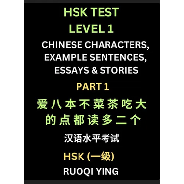 HSK Test Level 1 Chinese Characters, Example Sentences, Essays & Stories (Part 1) - Self-learn Mandarin Chinese Characters for Hanyu Shuiping Kaoshi (