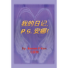 我的日记 P.S. 安娜
