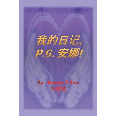 我的日记 P.S. 安娜