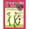 20 Must-learn Pictographic Simplified Chinese Workbook - 3: Coloring, Handwriting, Pinyin