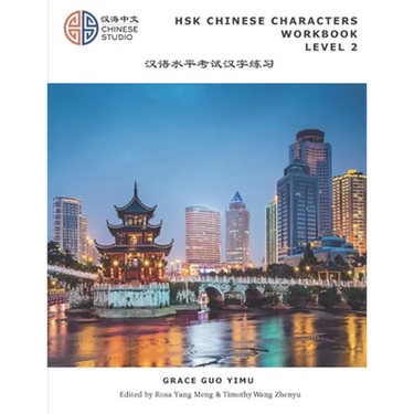 HSK Chinese Characters Workbook Level 2: Hsk 2 汉语水平考试词汇练习本