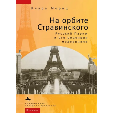 In Stravinsky's Orbit: Responses to Modernismin Russian Paris