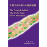 The Principle Behind The World Peace Prayer Movement -Sekai Heiwa no Inori no Undo Seishin: a bilingual book