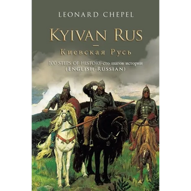 Kyivan Rus -: 100 Steps of History- (English-Russian)