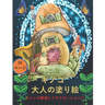 大人のためのキノコの塗り絵: 不安を和ら