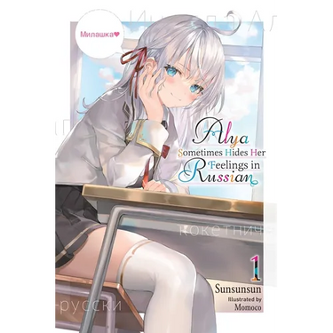 Alya Sometimes Hides Her Feelings in Russian, Vol. 1: Volume 1
