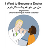 English-Dari I Want to Become a Doctor Children's Bilingual Picture Dictionary