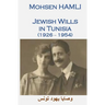 Jewish Wills in Tunisia (1926-1954): وصايا يهود تونس