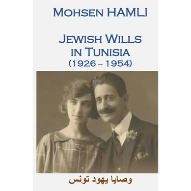 Jewish Wills in Tunisia (1926-1954): وصايا يهود تونس